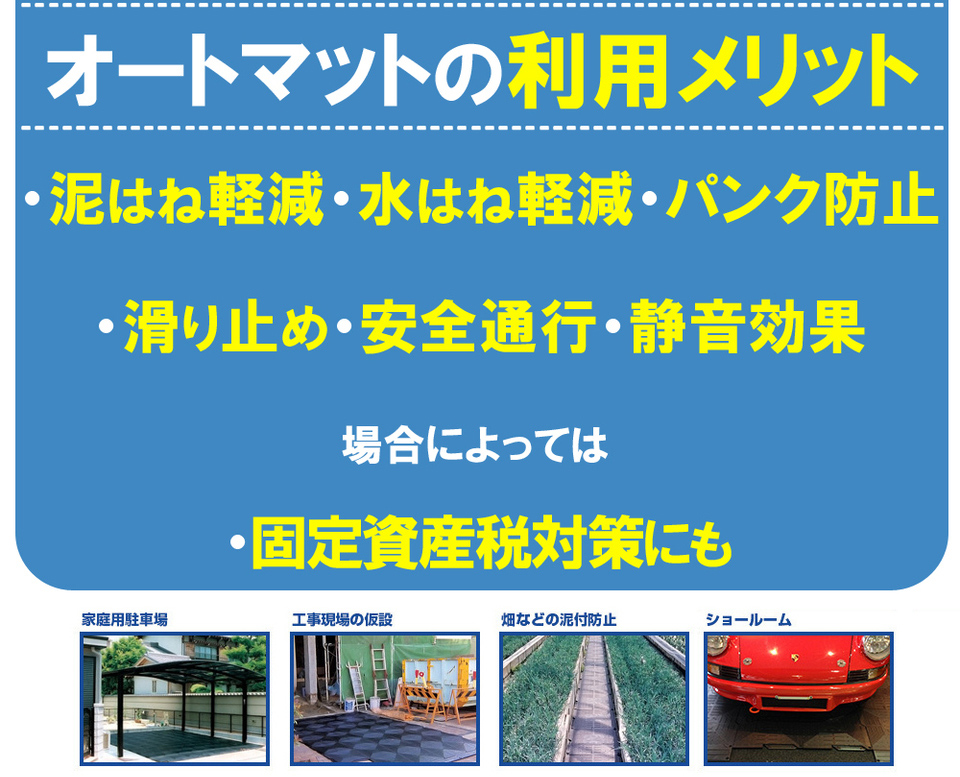 軟弱な地盤、田畑、あぜ道やぬかるんだ通路を工具不要で簡単に施工可能な、仮設簡易路盤です。オートマット automat
